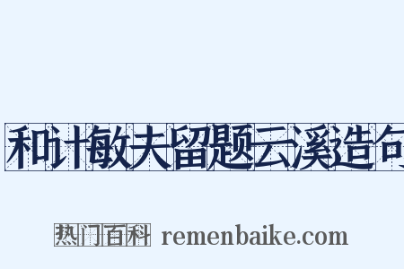 和计敏夫留题云溪造句是什么意思的图片
